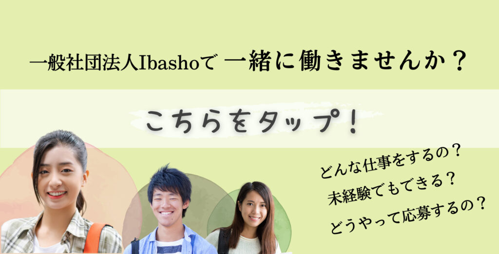 一般社団法人Ibasho求人ページへのリンク画像